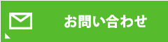 応募フォーム・お問い合わせ