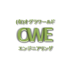 有限会社オグラワールドエンジニアリング