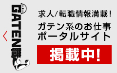 ガテン職ページへはこちら